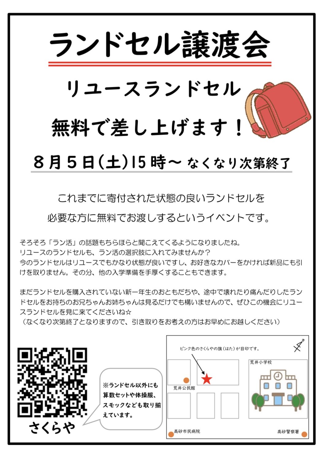 明日、リユースランドセル譲渡会を開催します♪ | お知らせ | 加古川店 | さくらや