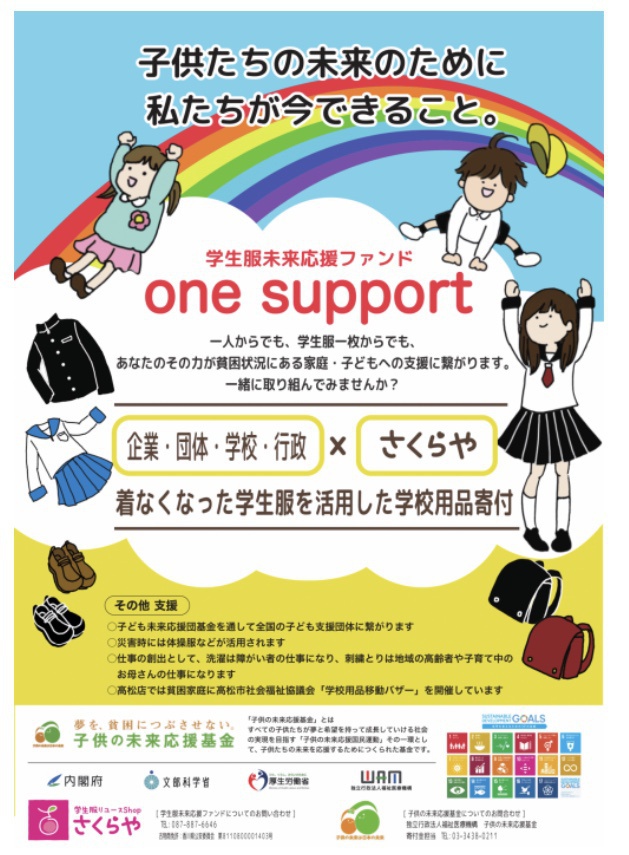 Sdgs国民運動 東京都江戸川区 公文式西葛西グリーン教室 Sdgs 制服未来応援運動 江戸川店 さくらや