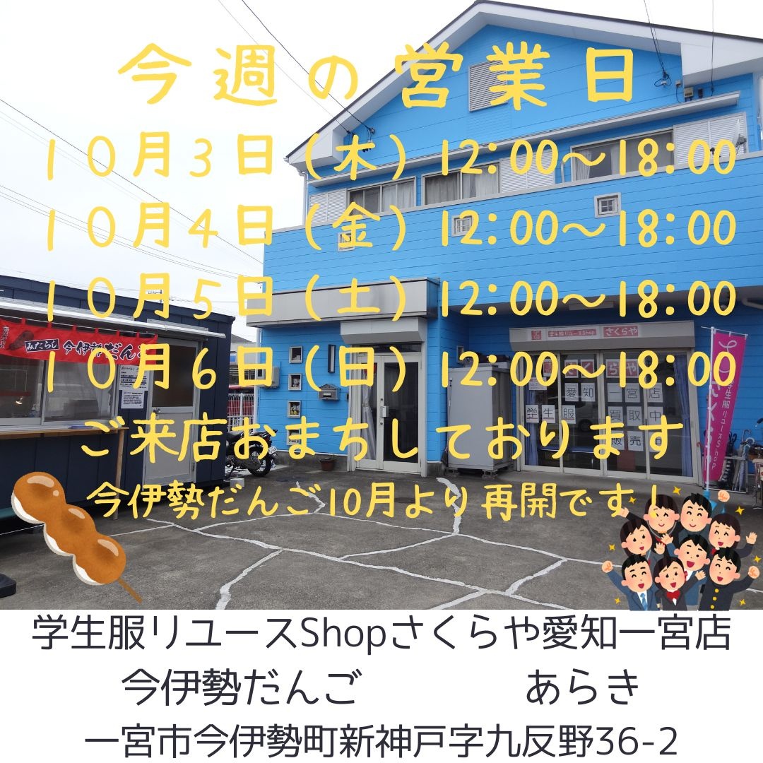 愛知一宮店 | さくらや