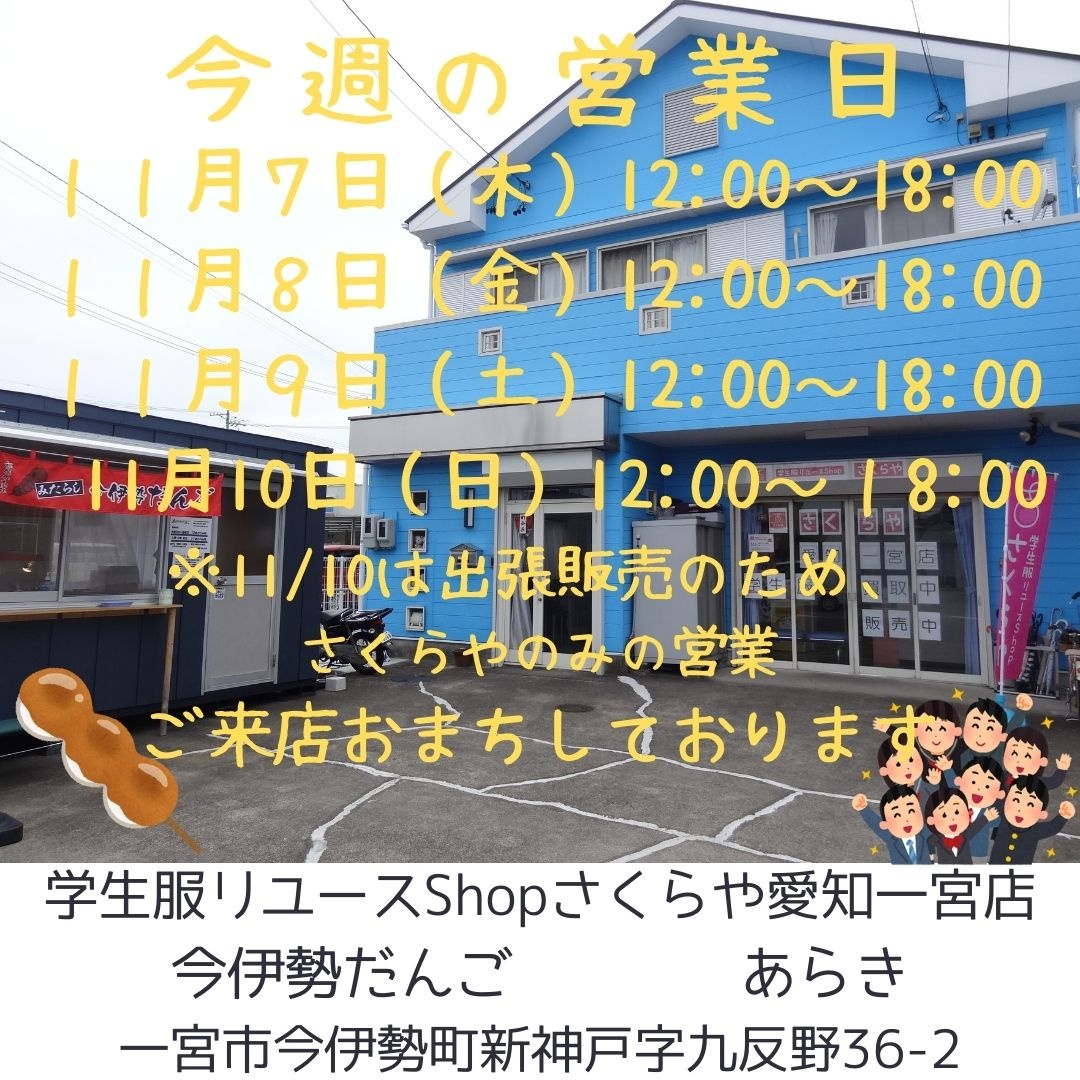 愛知一宮店 | さくらや