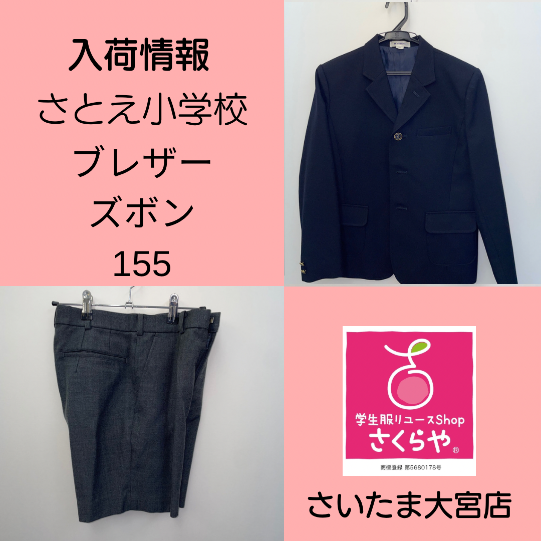 さとえ小学校 | さいたま大宮店 | さくらや