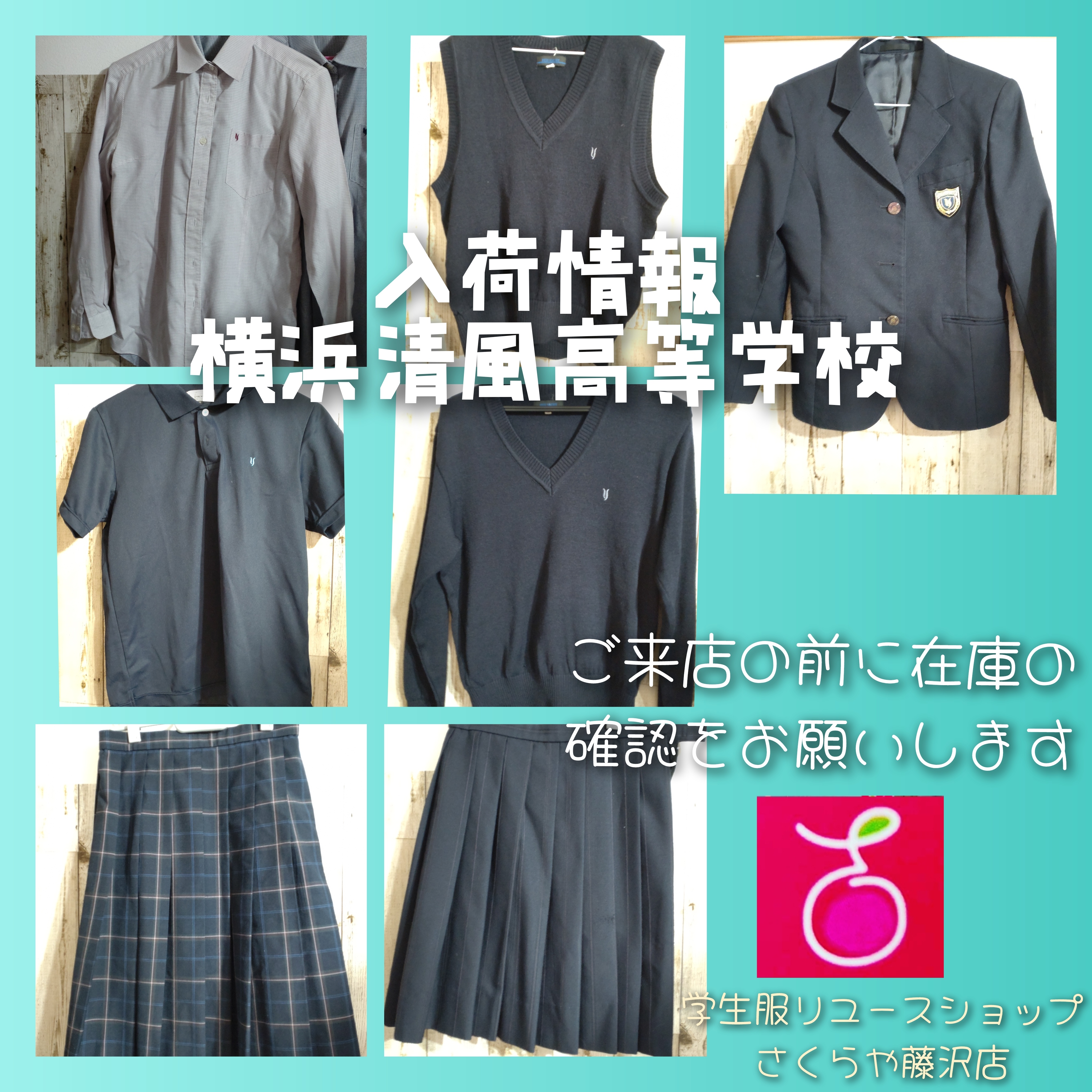 横浜清風高等学校の制服が入荷しました | 藤沢店 | さくらや