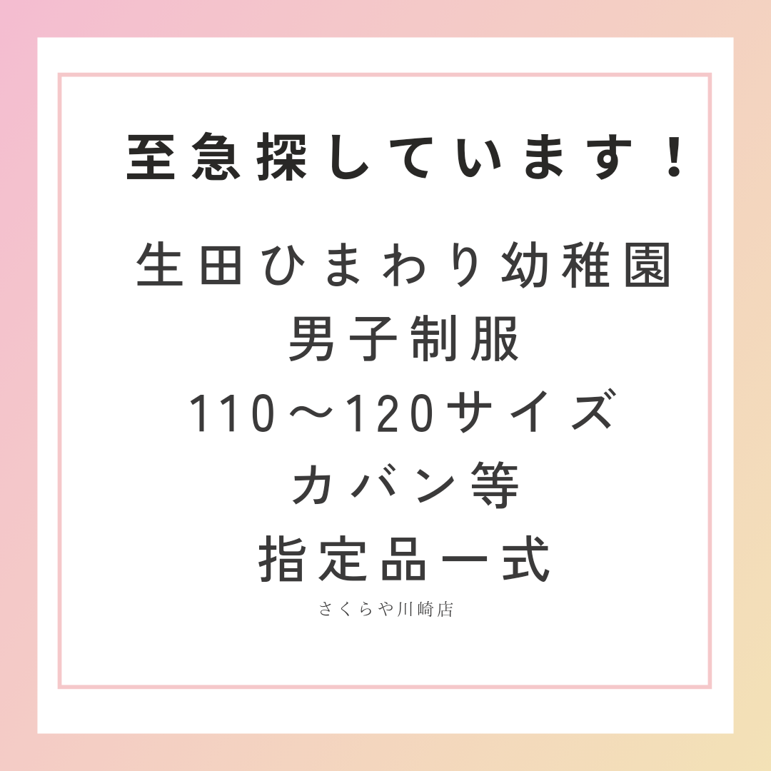 生田ひまわり幼稚園制服一式 至急探しています！ | お知らせ | 川崎店 | さくらや